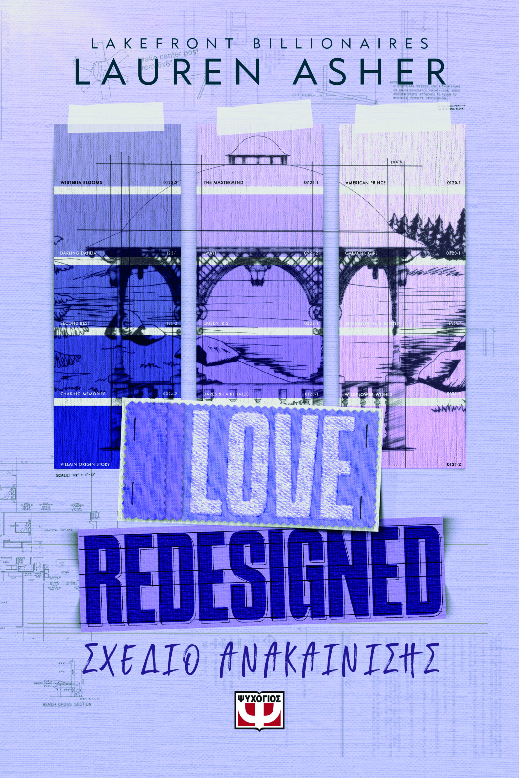 Love redesigned. Σχέδιο ανακαίνισης