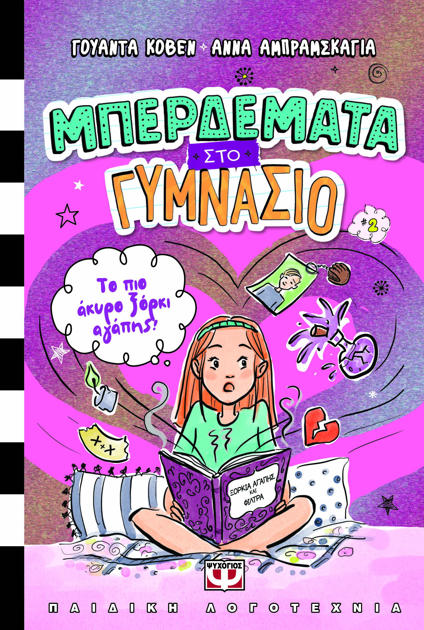 Μπερδέματα στο γυμνάσιο: Το πιο άκυρο ξόρκι αγάπης!