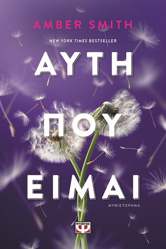 Αυτή που είμαι