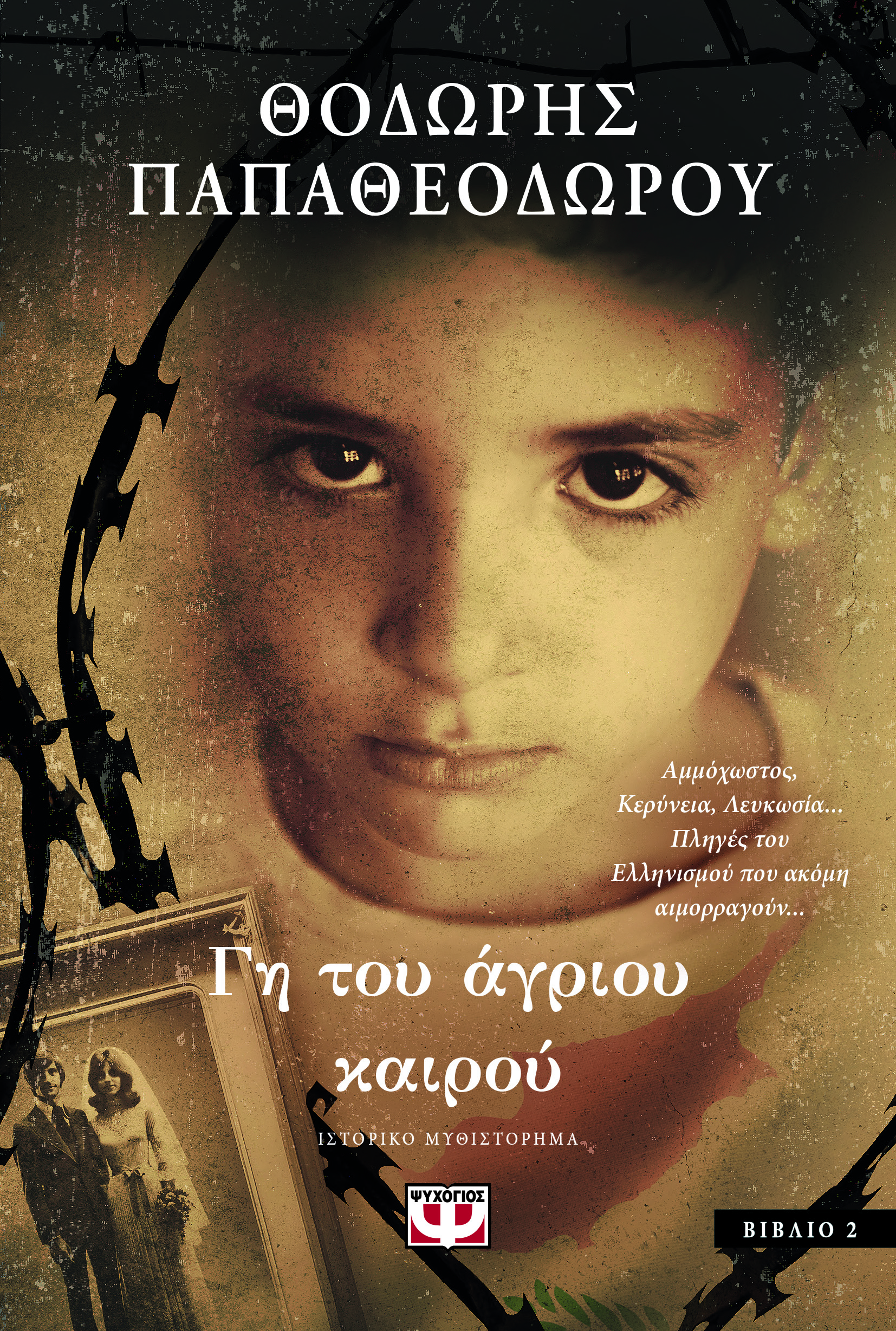 Γη του άγριου καιρού