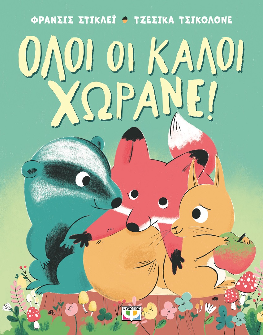 Όλοι οι καλοί χωράνε!