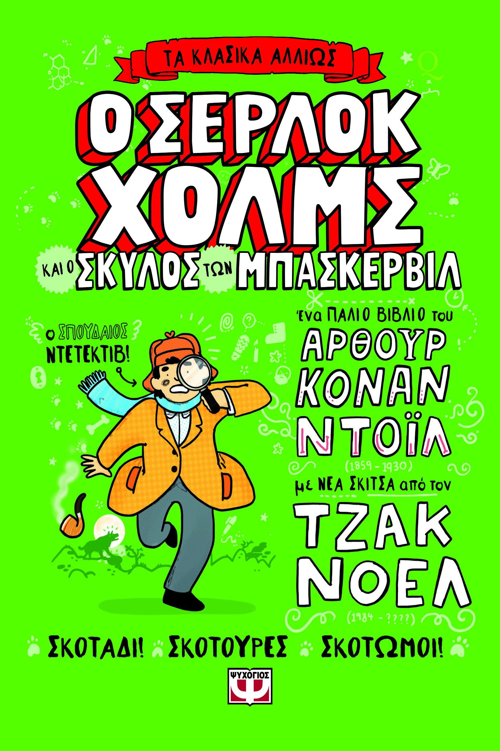 Τα κλασικά αλλιώς: Ο Σέρλοκ Χόλμς και ο σκύλος των Μπάσκερβιλ