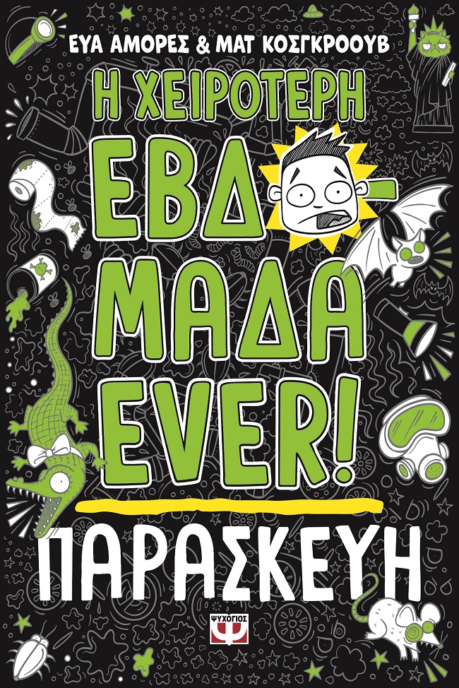 Η χειρότερη εβδομάδα ever!: Παρασκευή
