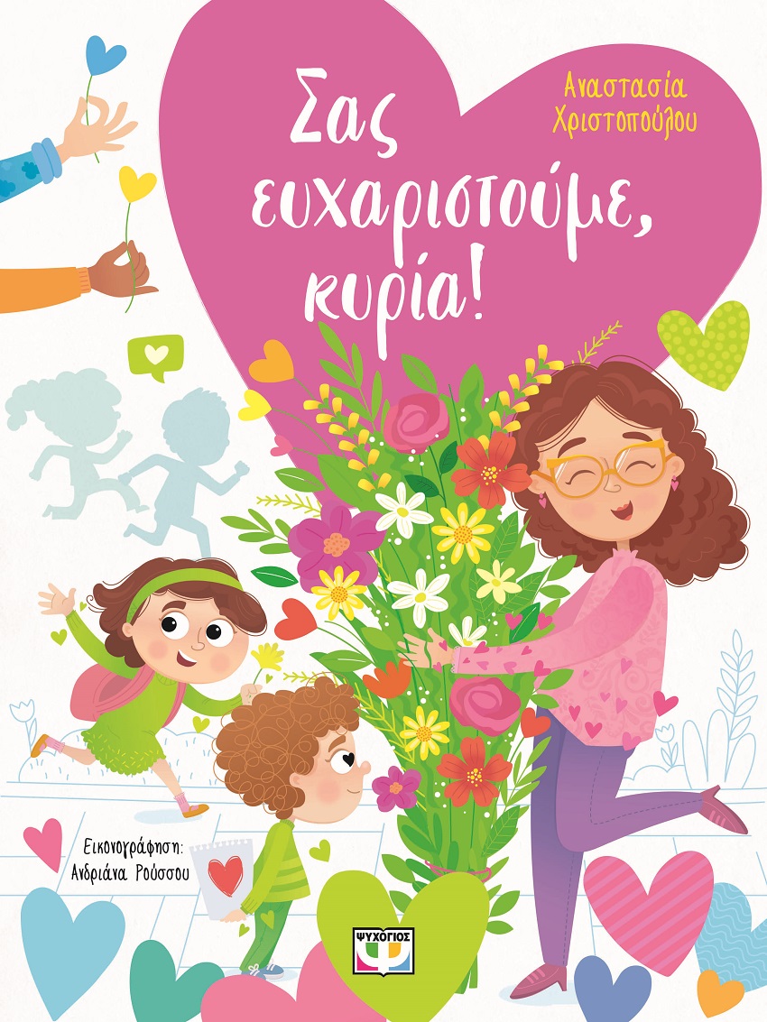 Σας ευχαριστούμε, κυρία!