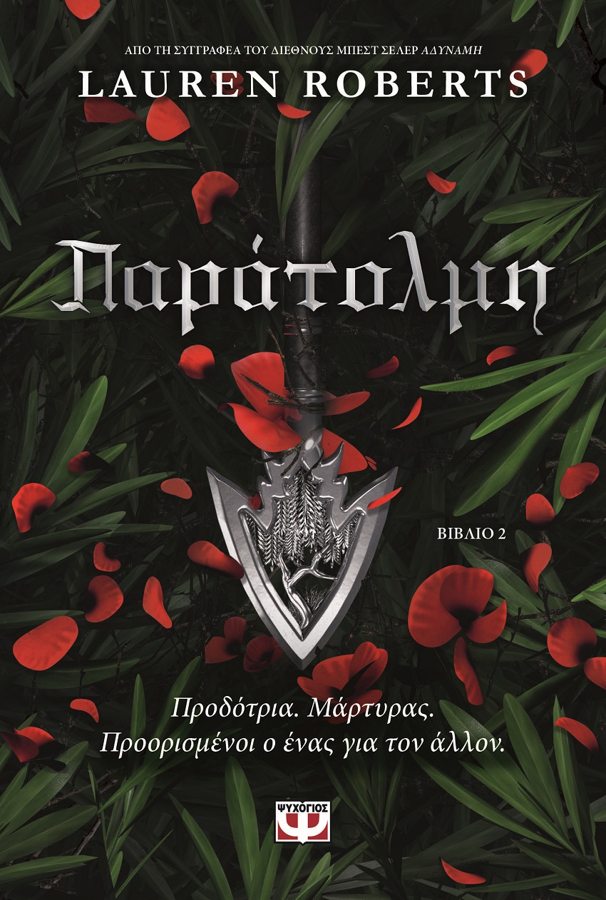 Παράτολμη
