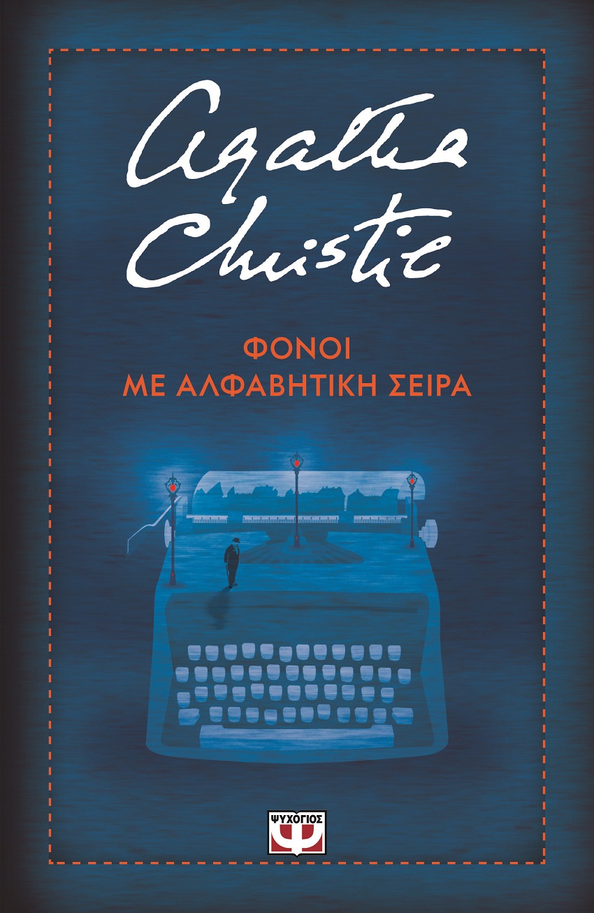 Φόνοι με αλφαβητική σειρά