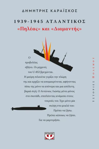 1939-1945 Ατλαντικός