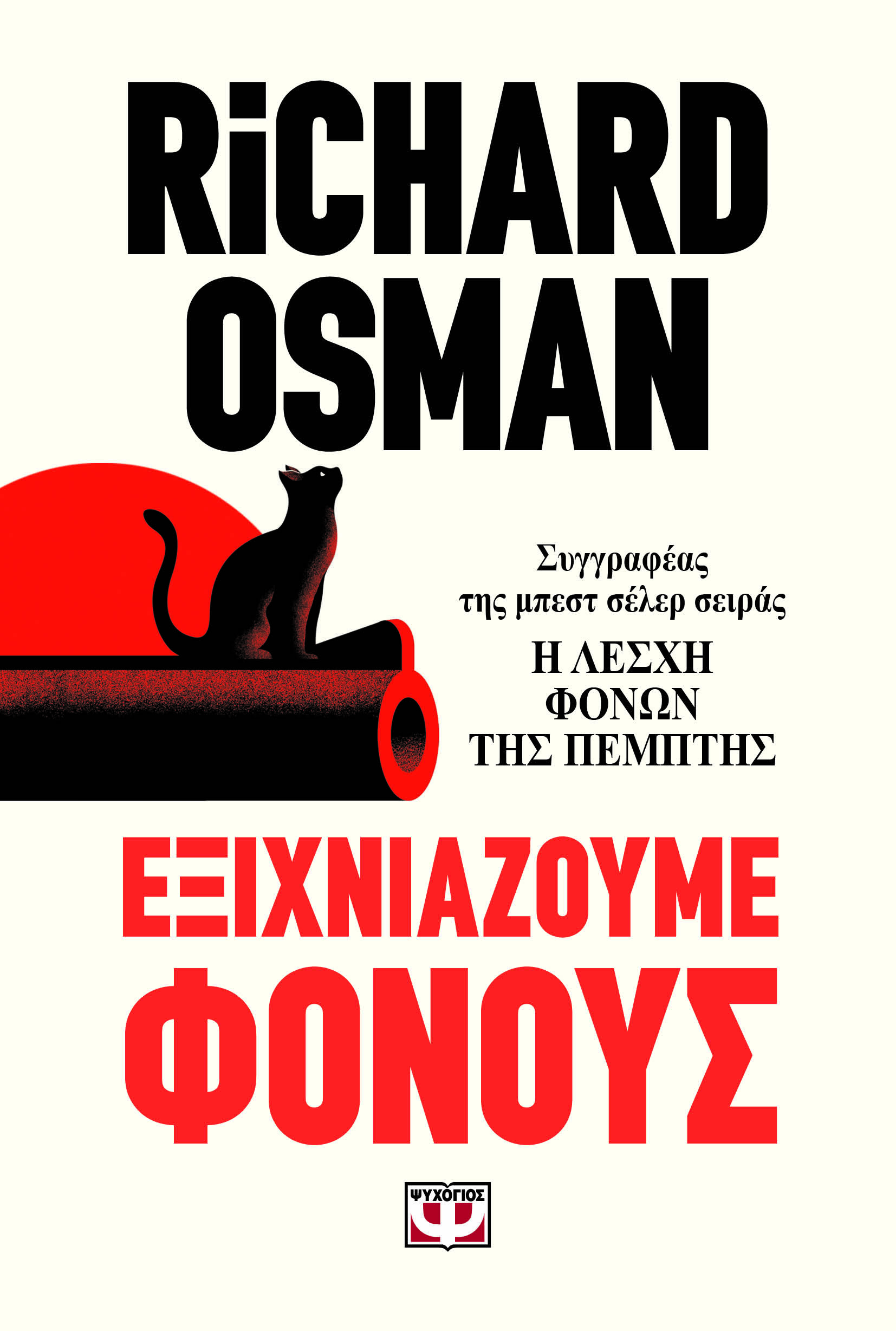 Εξιχνιάζουμε φόνους