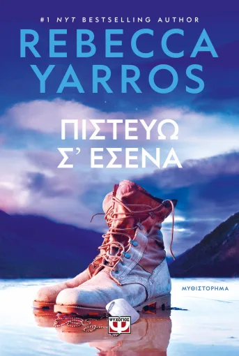 Πιστεύω σ'εσένα