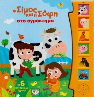 Ο Σίμος και η Σόφη στο αγρόκτημα