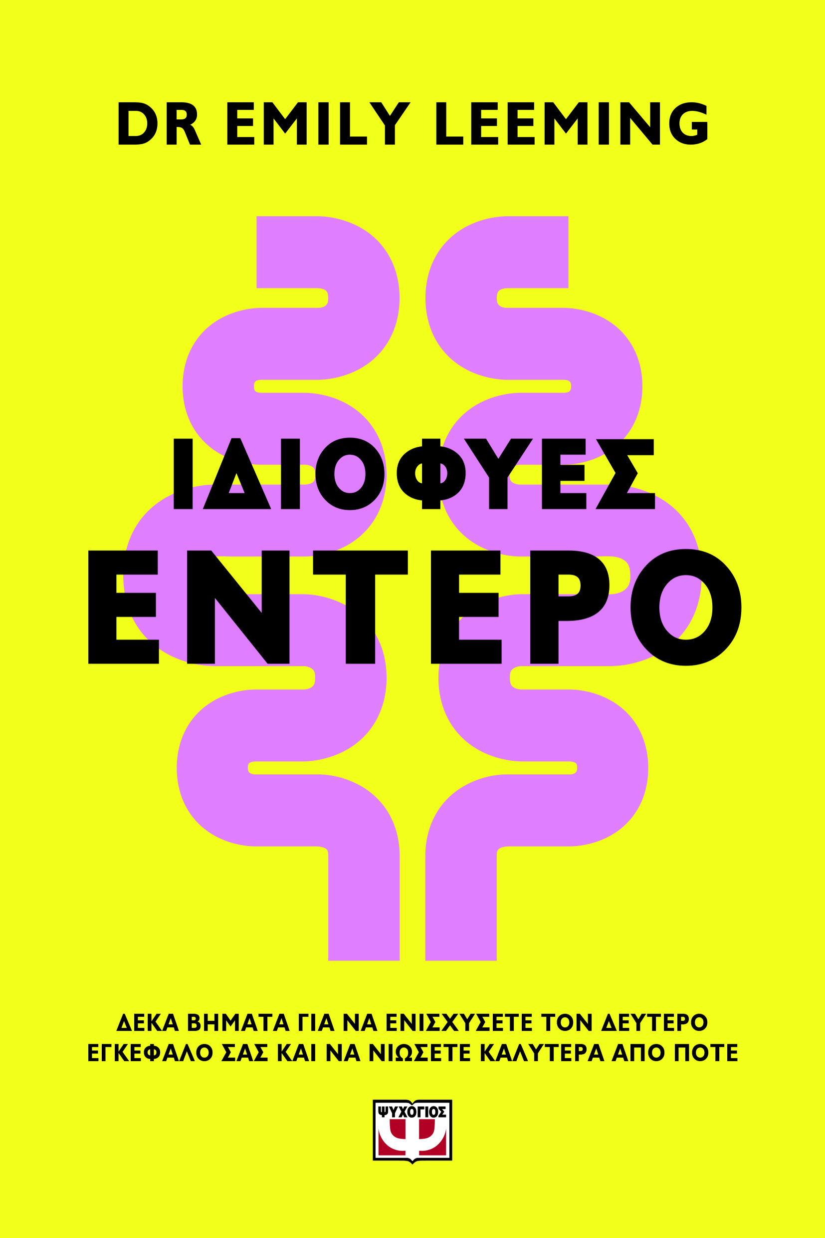 Ιδιοφυές έντερο