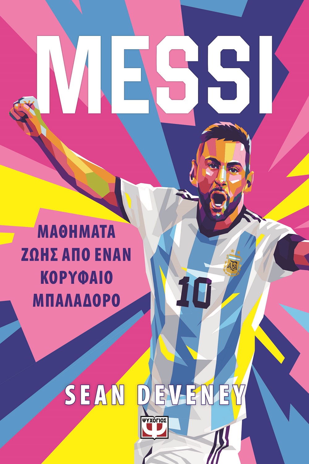 Messi - Μαθήματα ζωής από έναν κορυφαίο μπαλαδόρο