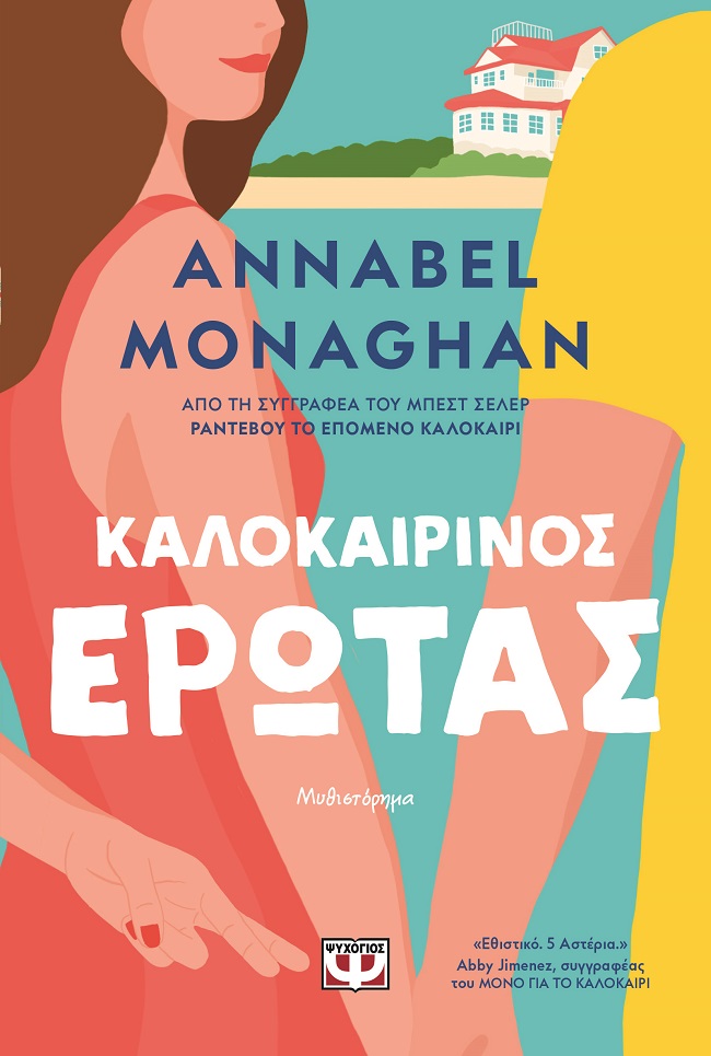 Καλοκαιρινός έρωτας