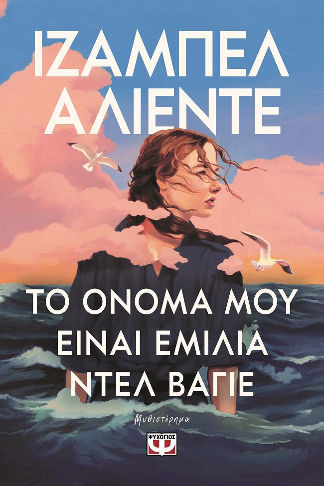 Το όνομά μου είναι Εμίλια Ντελ Βάγιε