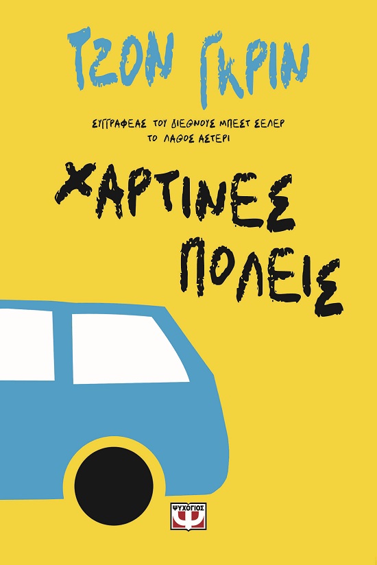 Χάρτινες πόλεις