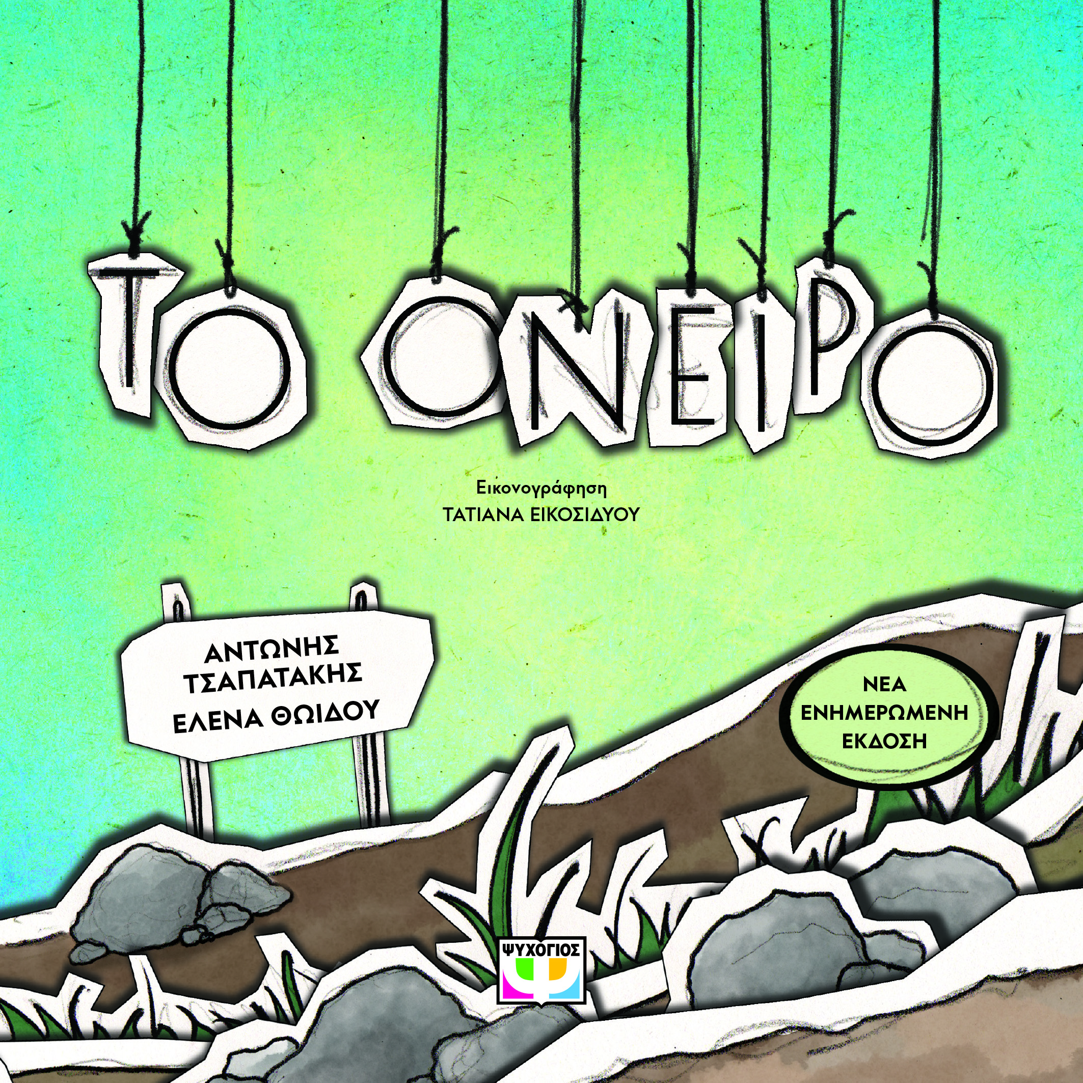 Το όνειρο