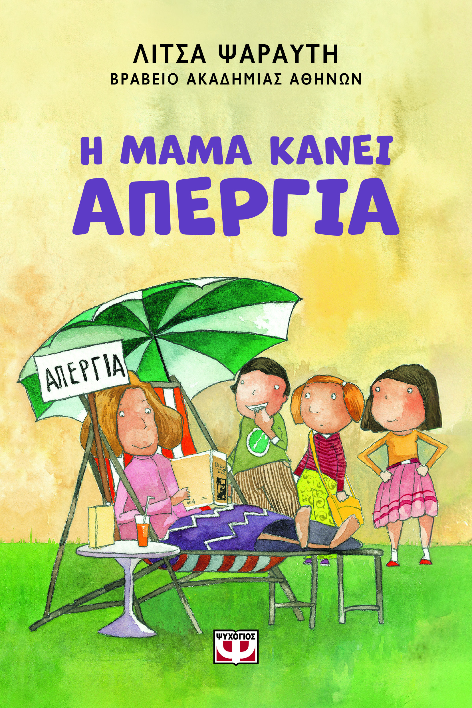 Η μαμά κάνει απεργία