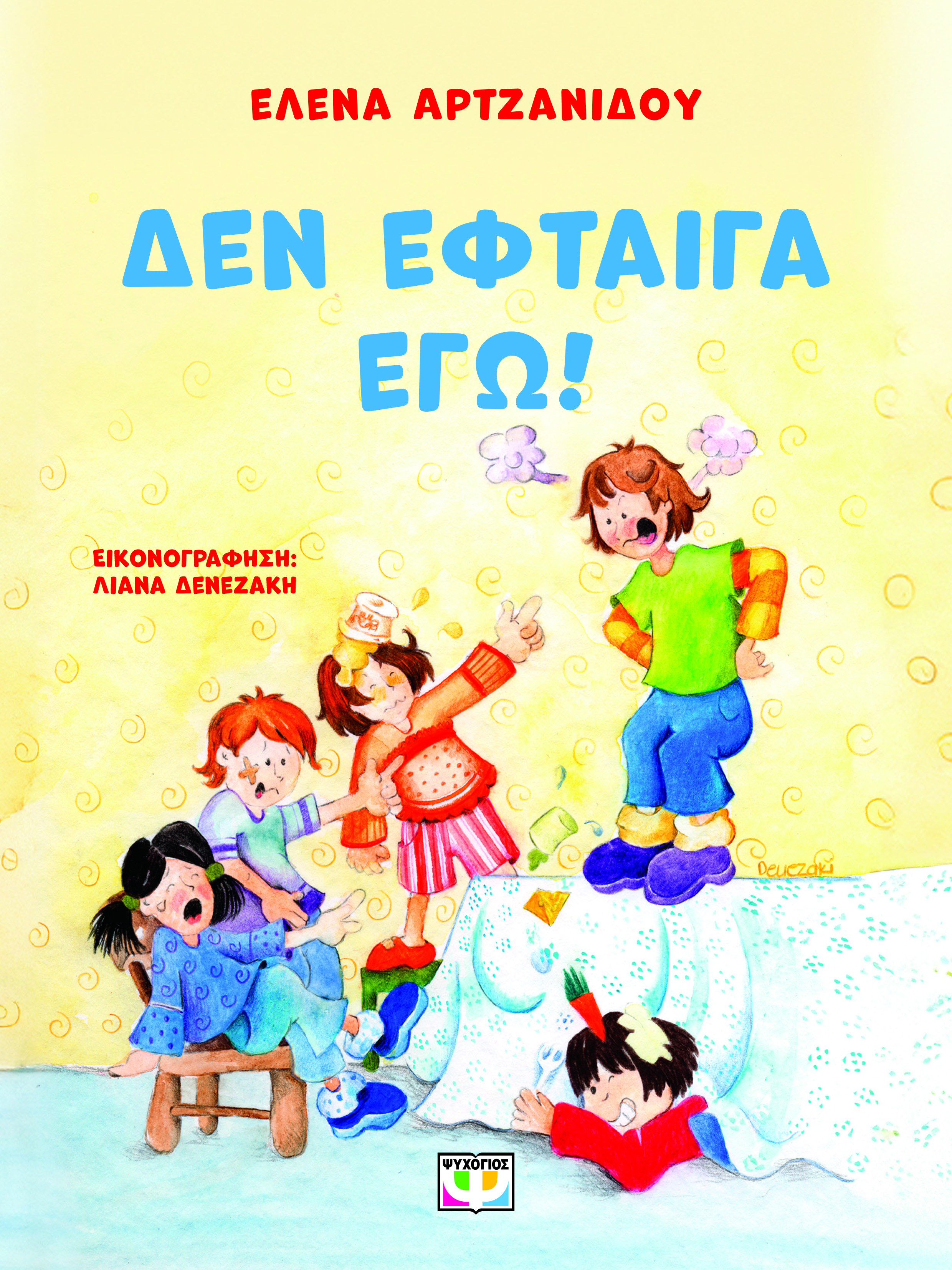 Δεν έφταιγα εγώ!