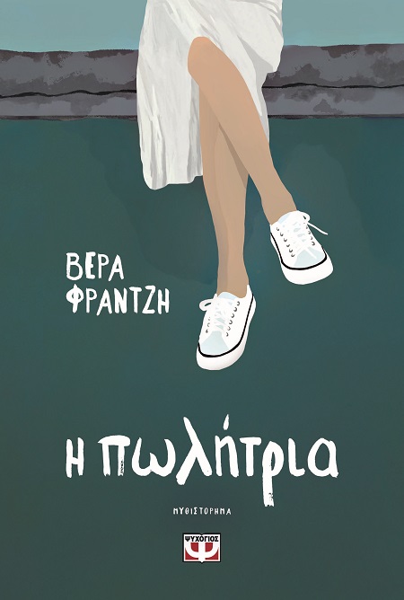 Η πωλήτρια