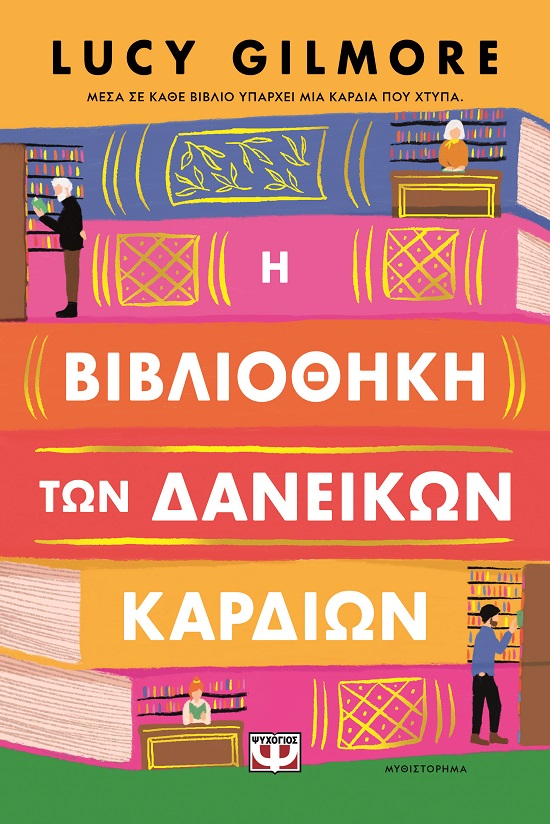 Η βιβλιοθήκη των δανεικών καρδιών