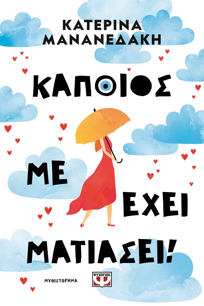 Κάποιος με έχει ματιάσει!