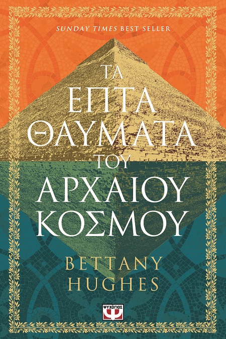 Τα επτά θαύματα του αρχαίου κόσμου