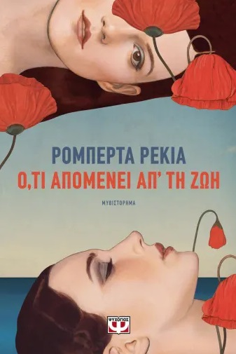Ό,τι απομένει απ' τη ζωή