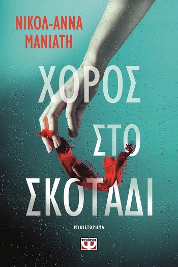Χορός στο σκοτάδι