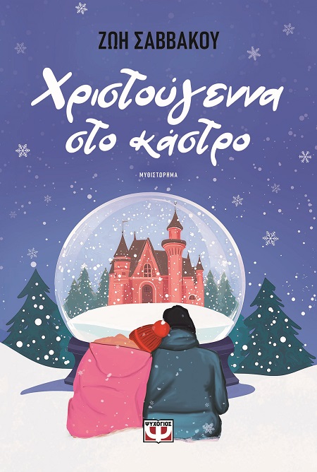 Χριστούγεννα στο κάστρο