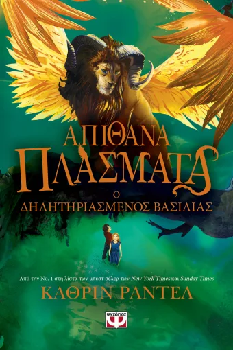 Ο δηλητηριαμένος βασιλιάς