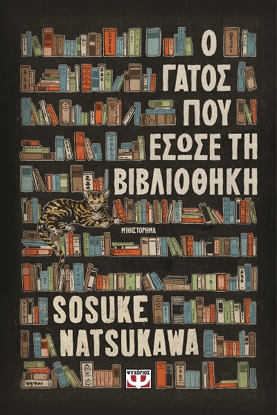 Ο γάτος που έσωσε τη βιβλιοθήκη