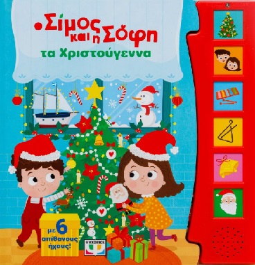 Ο Σίμος και η Σόφη τα Χριστούγεννα