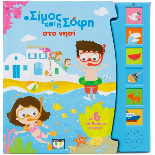 Ο Σίμος και η Σόφη στο νησί