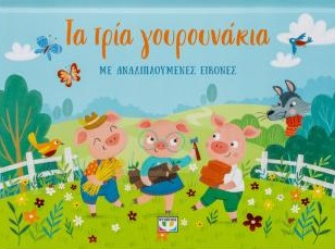 Τα τρία γουρουνάκια
