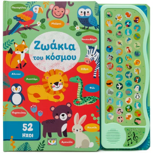 Ζωάκια του κόσμου