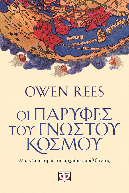 Οι παρυφές του γνωστού κόσμου
