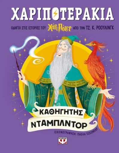 Χαριποτεράκια: Άλμπους Ντάμπλντορ 