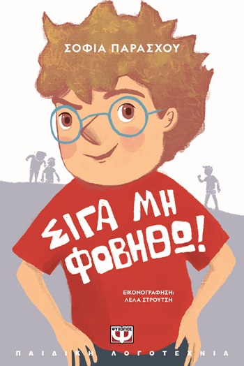 Σιγά μη φοβηθώ!