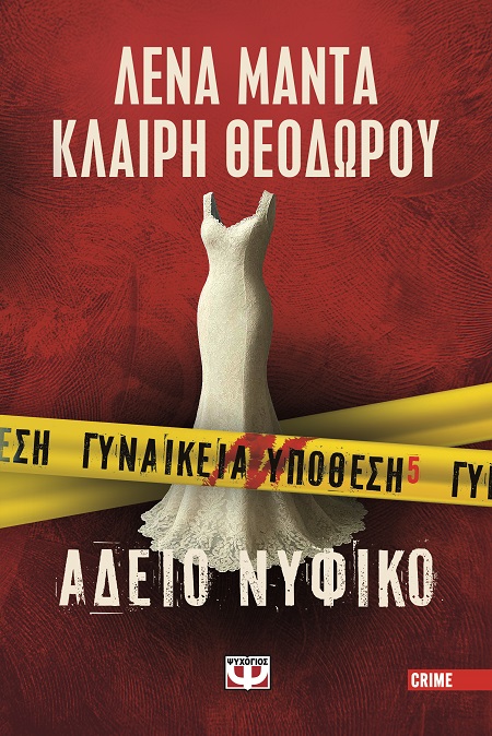 Γυναικεία υπόθεση 5. Άδειο νυφικό