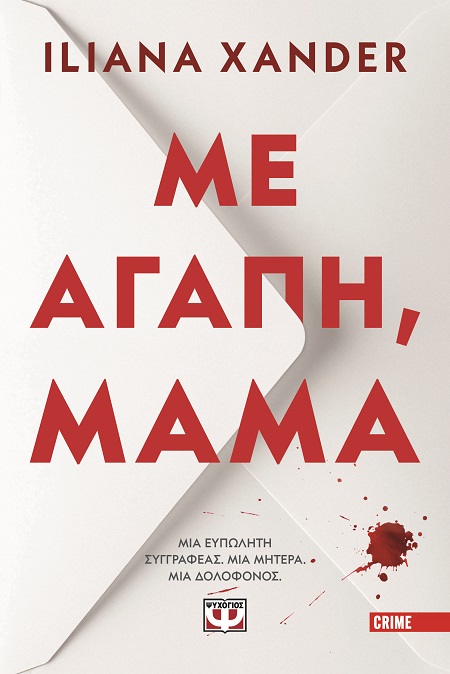 Με αγάπη, μαμά