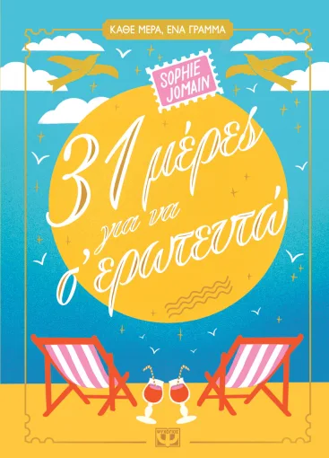 31 μέρες για να σ' ερωτευτώ
