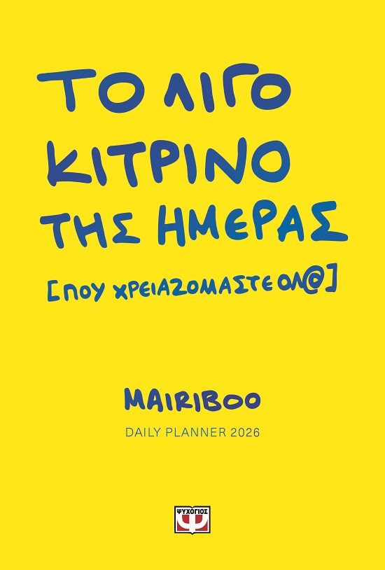 Το λίγο κίτρινο της ημέρας [που χρειαζόμαστε όλ@]