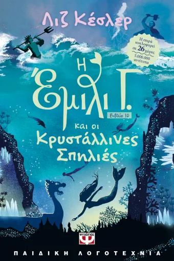 Η Έμιλι Γ. και οι κρυστάλλινες σπηλιές 