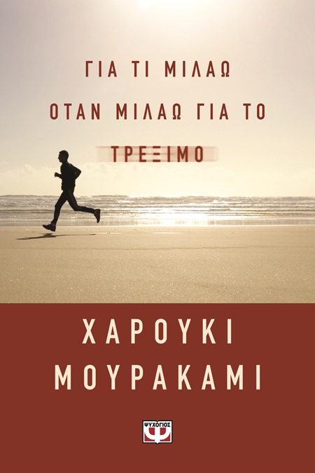 Για τι μιλάω όταν μιλάω για το τρέξιμο