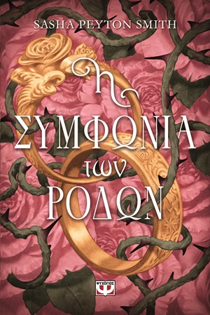 Η συμφωνία των ρόδων