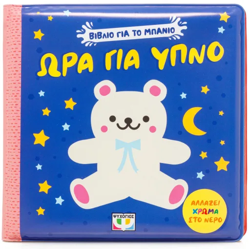 Ώρα για ύπνο
