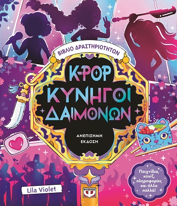 K-pop κυνηγοί δαιμόνων