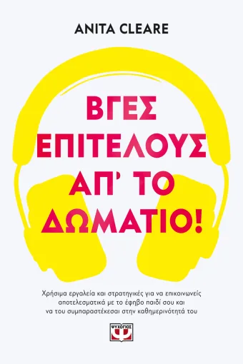 Βγες, επιτέλους, απ'το δωμάτιο!