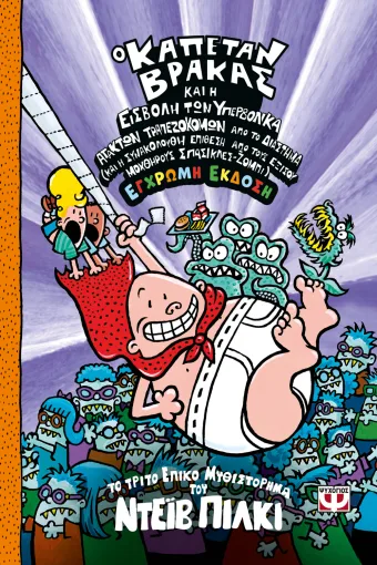 Ο Καπετάν Βράκας και η εισβολή των υπερβολικά άτακτων τραπεζοκόμων από το διάστημα