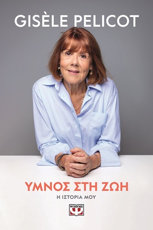 Ύμνος στη ζωή